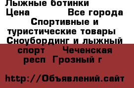 Лыжные ботинки Fischer › Цена ­ 1 000 - Все города Спортивные и туристические товары » Сноубординг и лыжный спорт   . Чеченская респ.,Грозный г.